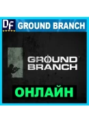 Ground Branch - ОНЛАЙН STEAM Аккаунтна 30 дней