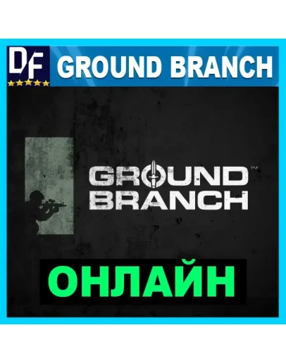 Ground Branch - ОНЛАЙН STEAM Аккаунт