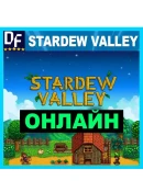 Stardew Valley - ОНЛАЙН STEAM Аккаунт