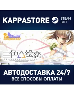 Tricolour Lovestory Steam Gift Россия