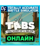 Totally Accurate Battle Simulator ОНЛАЙН на 30 дней