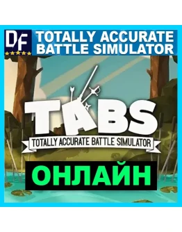 Totally Accurate Battle SimulatorОНЛАЙНSTEAM Аккаунт