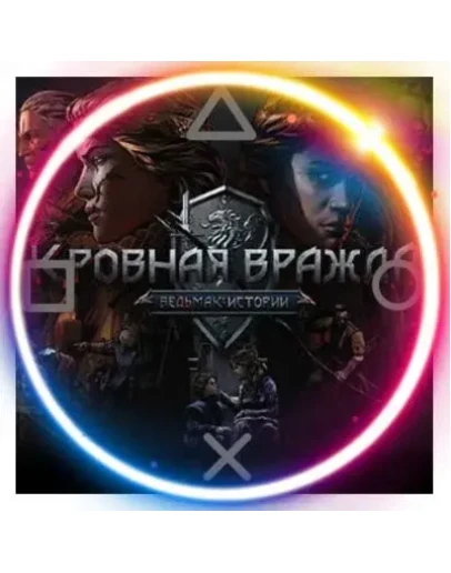 Кровная вражда Ведьмак Ист PS4/PS5/RU Аренда