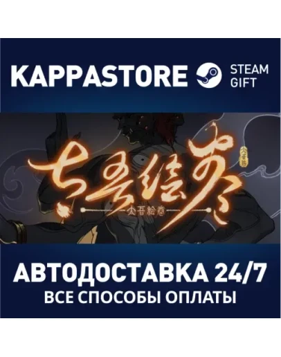 The Scroll Of Taiwu Steam Gift Россия