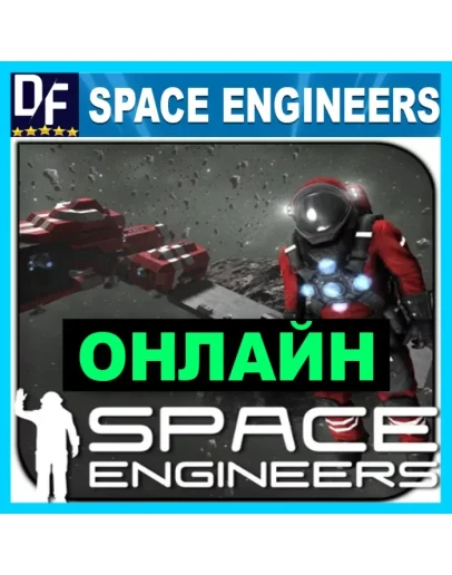 Space Engineers - ОНЛАЙН STEAM Аккаунт