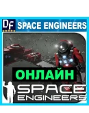 Space Engineers - ОНЛАЙН STEAM Аккаунт