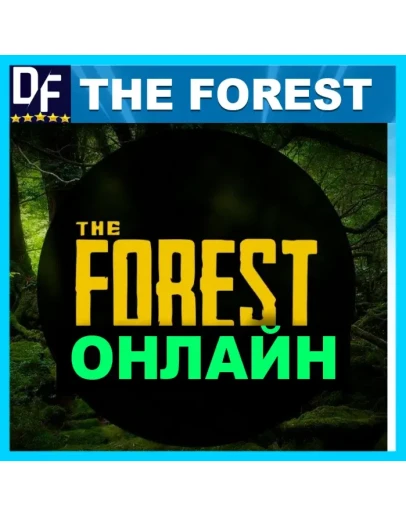The Forest - ОНЛАЙН STEAM Аккаунт