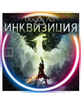 Dragon Age Inquisition (PS4/PS5/RU) Аренда от 7 дней
