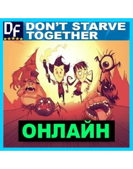 Don't Starve Together - ОНЛАЙН STEAM Аккаунт