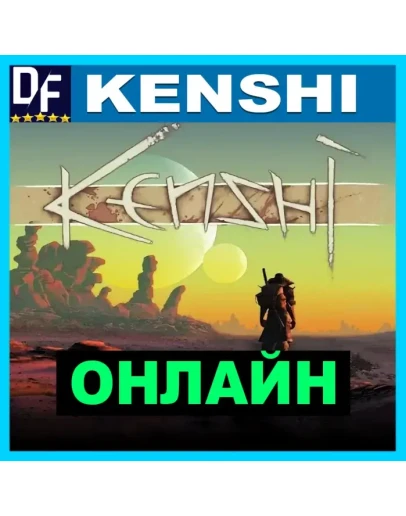 Kenshi - ОНЛАЙН STEAM Аккаунт