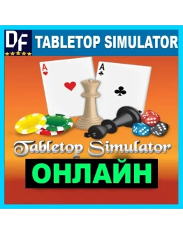 Tabletop Simulator - ОНЛАЙН STEAM Аккаунт
