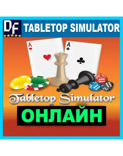 Tabletop Simulator - ОНЛАЙН STEAM Аккаунт