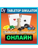 Tabletop Simulator - ОНЛАЙН STEAM Аккаунт