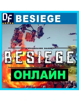 Besiege - ОНЛАЙН STEAM Аккаунт