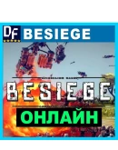 Besiege - ОНЛАЙН STEAM Аккаунтна 30 дней