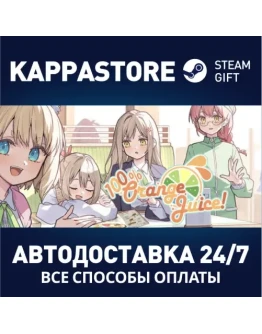 100 Orange Juice Steam Gift Россия
