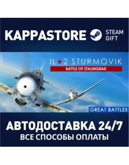 IL-2 Sturmovik: Battle of Stalingrad Steam Gift Росси
