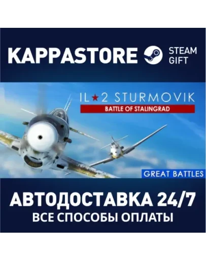 IL-2 Sturmovik: Battle of Stalingrad Steam Gift Росси