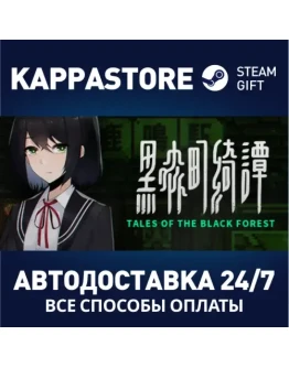 Tales of the Black Forest Steam Gift Россия