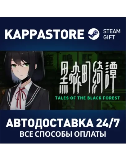 Tales of the Black Forest Steam Gift Россия