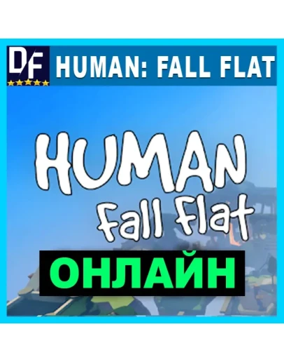Human: Fall Flat - ОНЛАЙН STEAM Аккаунт
