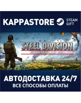 Steel Division: Normandy 44 Steam Gift Россия