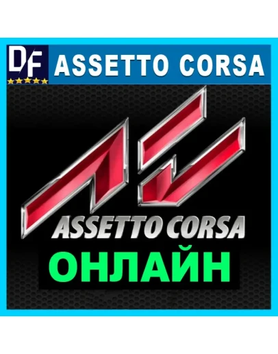 Assetto Corsa - ОНЛАЙН STEAM Аккаунт