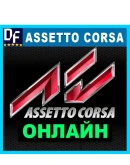 Assetto Corsa - ОНЛАЙН STEAM Аккаунт