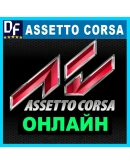 Assetto Corsa - ОНЛАЙН STEAM Аккаунтна 30 дней