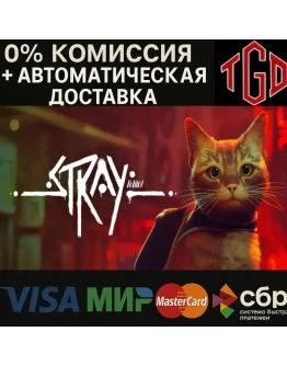 Stray Steam РУ+UA+KZ+СНГ