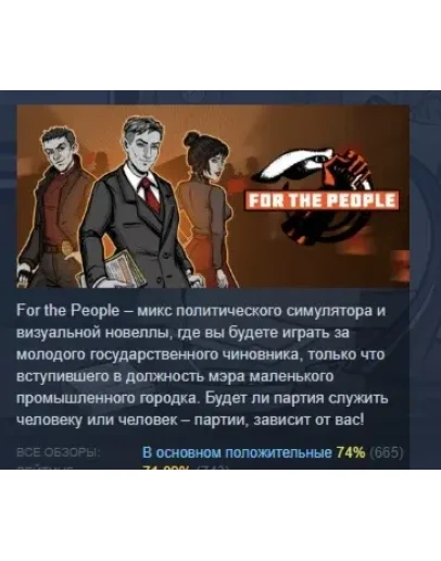 For the People АВТОДОСТАВКА STEAM GIFT РОССИЯ