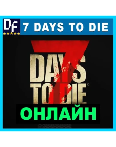 7 Days to Die - ОНЛАЙН STEAM Аккаунт