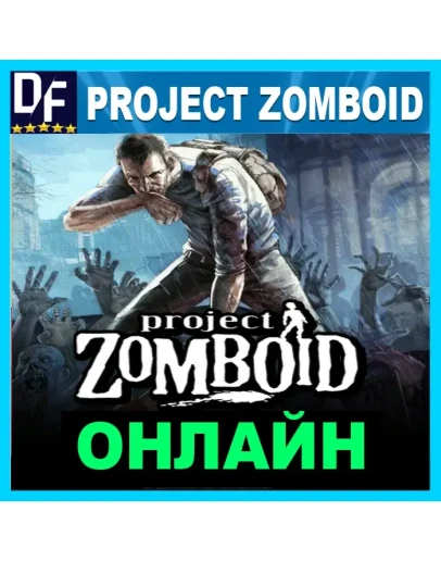Project Zomboid - ОНЛАЙН STEAM Аккаунт