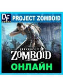 Project Zomboid - ОНЛАЙН STEAM Аккаунт