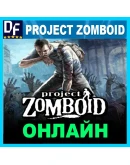 Project Zomboid - ОНЛАЙН STEAM Аккаунт на 30 дней
