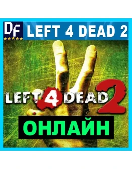 Left 4 Dead 2 - ОНЛАЙН STEAM Аккаунт