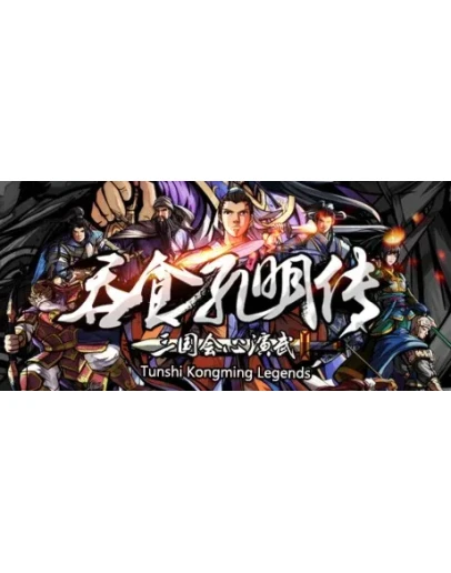 Tunshi Kongming Legends Steam Gift Россия