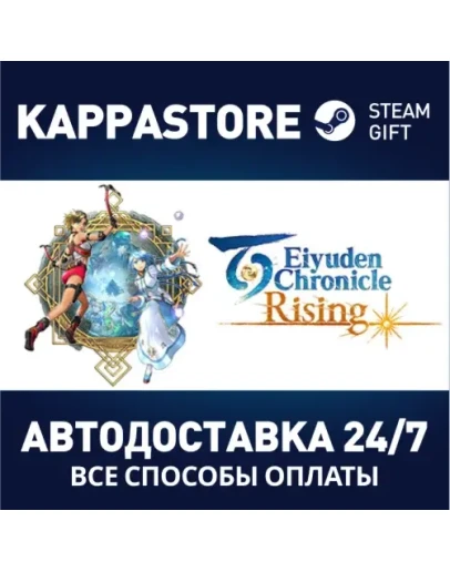 Eiyuden Chronicle: Rising Steam Gift Россия