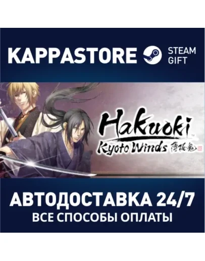 Hakuoki: Kyoto Winds Steam Gift Россия