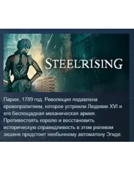 Steelrising - Bastille Edition STEAM GIFT РОССИЯ