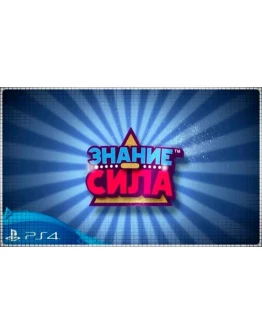 Знание сила (PS4/PS5/RU) (Аренда от 7 дней)