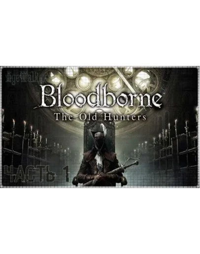 Bloodborne: GOTY (PS4/PS5/RU) (Аренда от 7 дней)