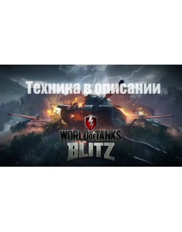 WoT Blitz T57+Maus+Grille15+JagpzE100+E100+E50M+Топы