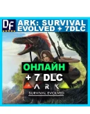 Ark: Survival Evolved + 7 DLC - ОНЛАЙН STEAM Аккаунт Ark: Survival Evolved + 7 DLC - ОНЛАЙН STEAM Аккаунт