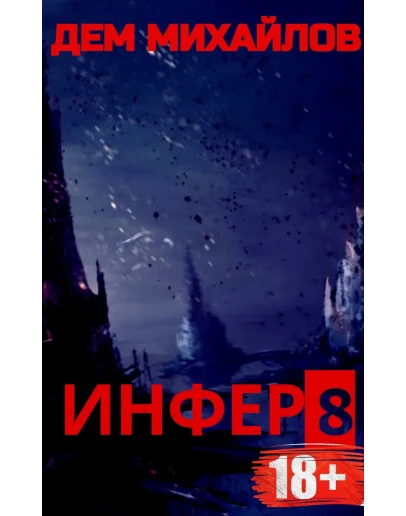 Инфер-8