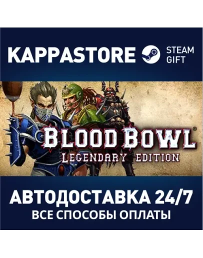 Blood Bowl: Legendary Edition Steam Gift Россия