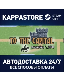 To The Capital Steam Gift Россия