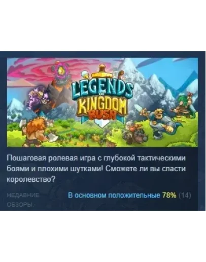 Legends of Kingdom Rush АВТОДОСТАВКА STEAM РОССИЯ
