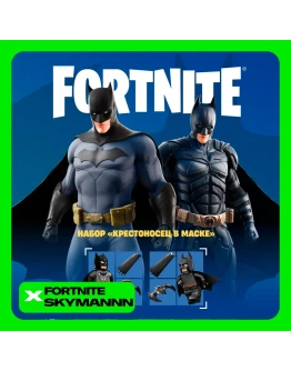 FORTNITE: Набор Крестоносец в Маске XBOX/PC КЛЮЧ