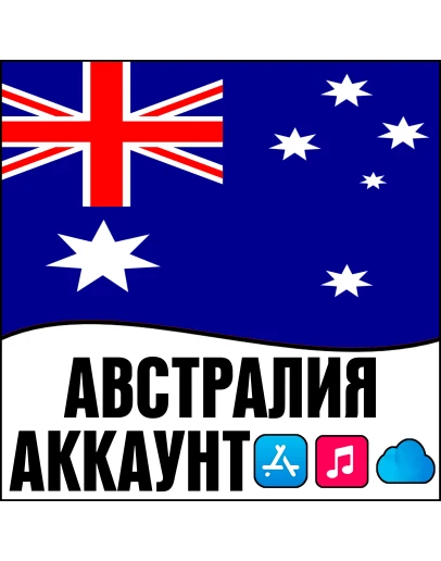 APPLE ID АВСТРАЛИЯ ЛИЧНЫЙ НАВСЕГДА ios AppStore iPhone APPLE ID АВСТРАЛИЯ ЛИЧНЫЙ НАВСЕГДА ios AppStore iPhone